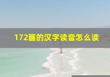 172画的汉字读音怎么读