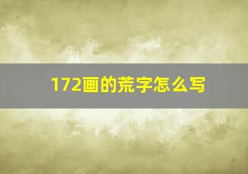 172画的荒字怎么写