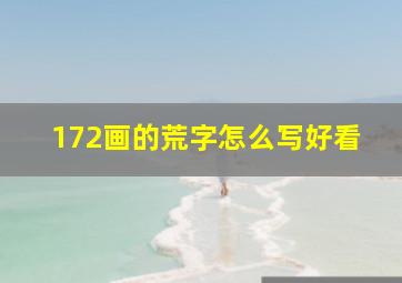 172画的荒字怎么写好看