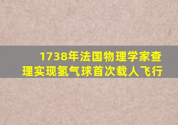 1738年法国物理学家查理实现氢气球首次载人飞行