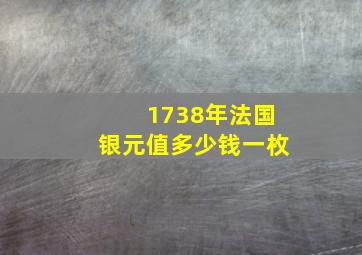 1738年法国银元值多少钱一枚