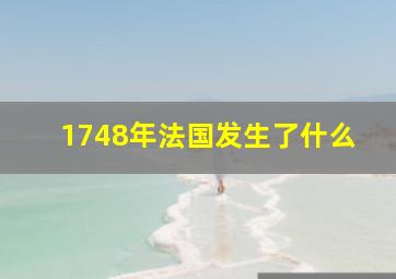 1748年法国发生了什么