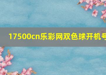 17500cn乐彩网双色球开机号