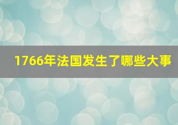 1766年法国发生了哪些大事