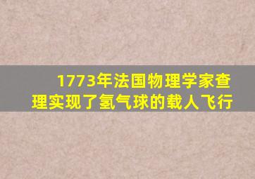 1773年法国物理学家查理实现了氢气球的载人飞行