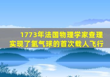 1773年法国物理学家查理实现了氢气球的首次载人飞行