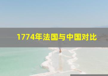 1774年法国与中国对比