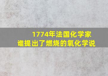 1774年法国化学家谁提出了燃烧的氧化学说