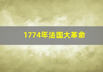 1774年法国大革命