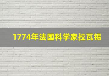 1774年法国科学家拉瓦锡