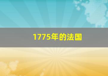 1775年的法国