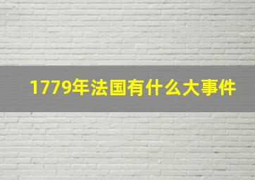 1779年法国有什么大事件