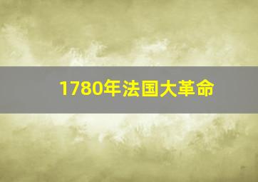 1780年法国大革命