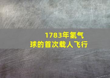 1783年氢气球的首次载人飞行