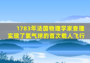 1783年法国物理学家查理实现了氢气球的首次载人飞行