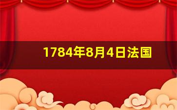 1784年8月4日法国