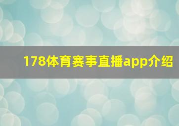 178体育赛事直播app介绍