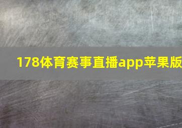 178体育赛事直播app苹果版