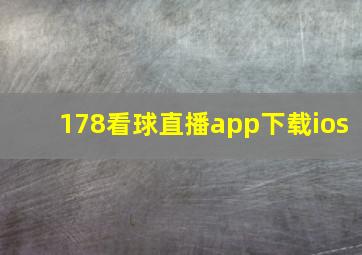 178看球直播app下载ios