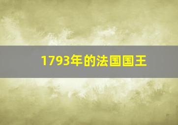 1793年的法国国王