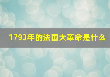 1793年的法国大革命是什么