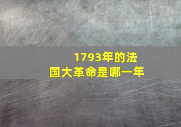 1793年的法国大革命是哪一年