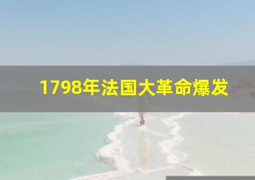 1798年法国大革命爆发