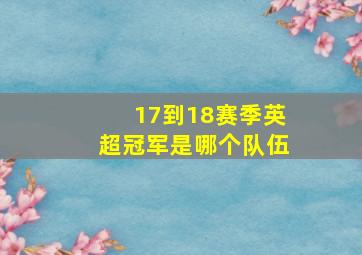 17到18赛季英超冠军是哪个队伍