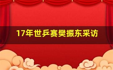 17年世乒赛樊振东采访