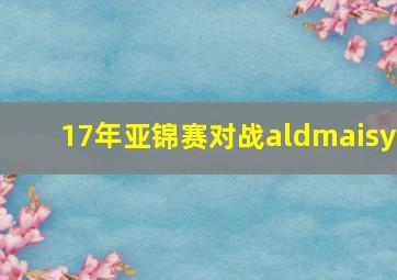 17年亚锦赛对战aldmaisy