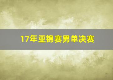 17年亚锦赛男单决赛