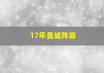 17年曼城阵容