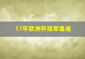 17年欧洲杯冠军是谁