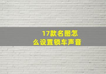 17款名图怎么设置锁车声音