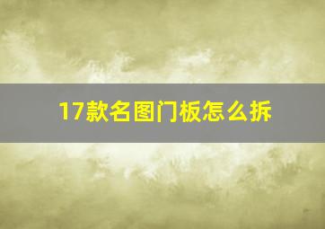 17款名图门板怎么拆