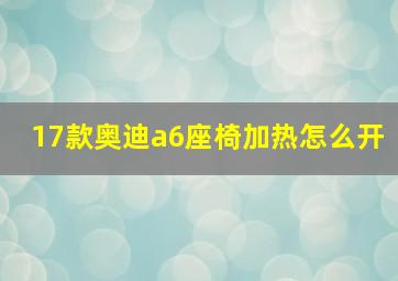 17款奥迪a6座椅加热怎么开