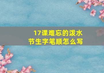 17课难忘的泼水节生字笔顺怎么写