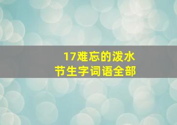 17难忘的泼水节生字词语全部