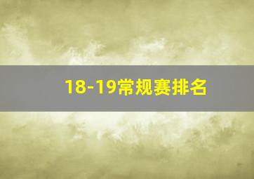 18-19常规赛排名