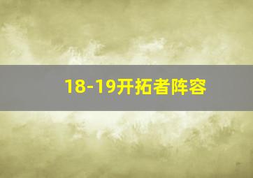 18-19开拓者阵容