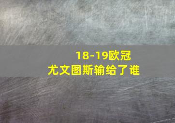 18-19欧冠尤文图斯输给了谁