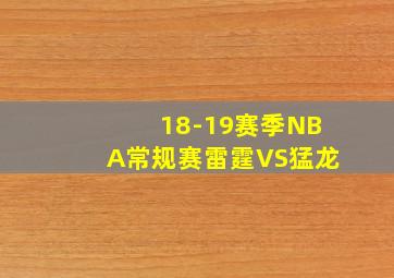 18-19赛季NBA常规赛雷霆VS猛龙