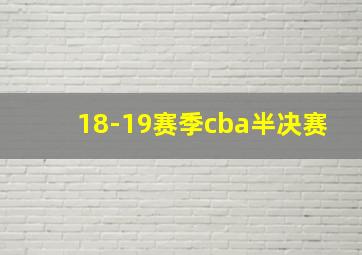 18-19赛季cba半决赛