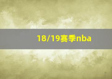 18/19赛季nba