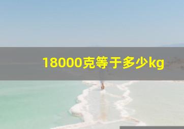 18000克等于多少kg