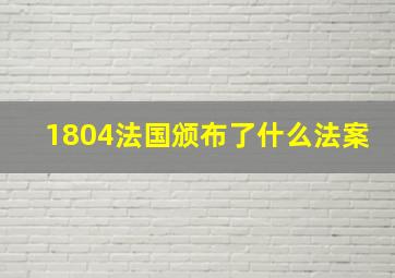 1804法国颁布了什么法案