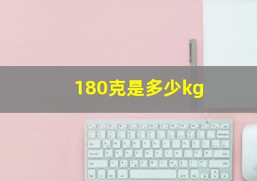 180克是多少kg