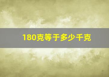 180克等于多少千克