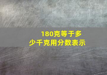 180克等于多少千克用分数表示