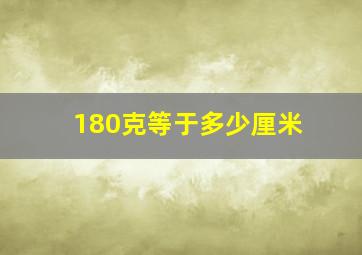 180克等于多少厘米